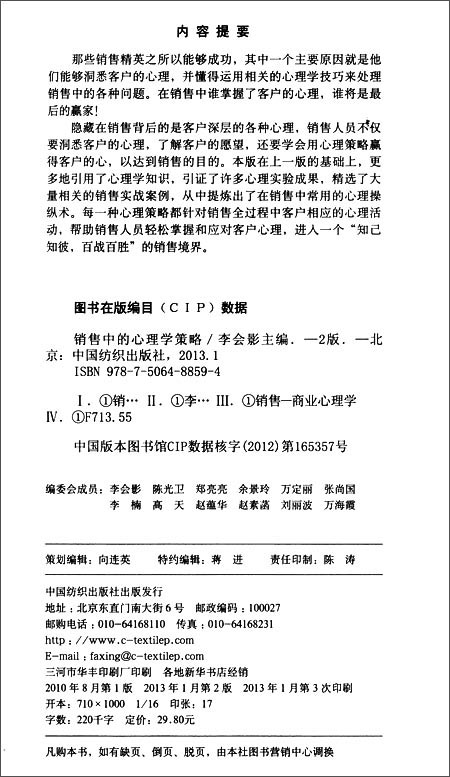 销售中的心理学策略(第2版)(畅销精华版)\/李会
