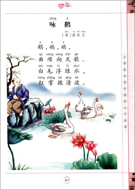 小学国学经典教育读本:小学生必背古诗词75首