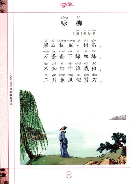 小学国学经典教育读本:小学生必背古诗词75首