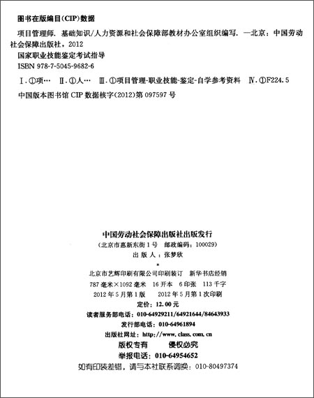 国家职业技能鉴定考试指导:项目管理师(基础知