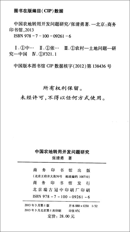 中国农地转用开发问题研究\/张清勇:图书比价:琅