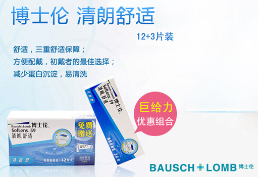 博士伦清朗舒适月抛12片+3片优惠组合装隐形