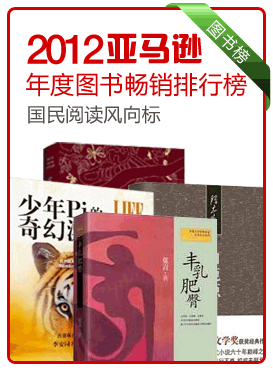 2012亚马逊年度图书排行榜-图书-卓越品质亚马逊