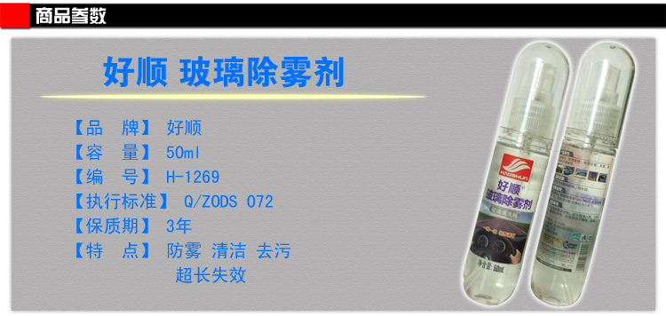 好顺 玻璃防雾剂 汽车玻璃清洁剂 除雾剂 (升级