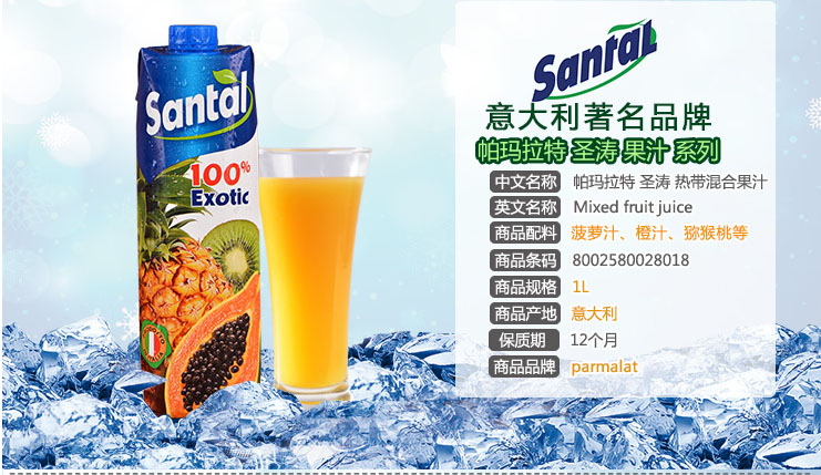 PARMALAT帕玛拉特圣涛100%热带混合果汁1L(意大利进口)-PARMALAT 帕玛拉特-报价 价格 图片