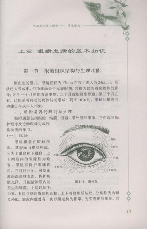 常见眼病中西医诊疗与调养(家庭实用版)\/余杨桂