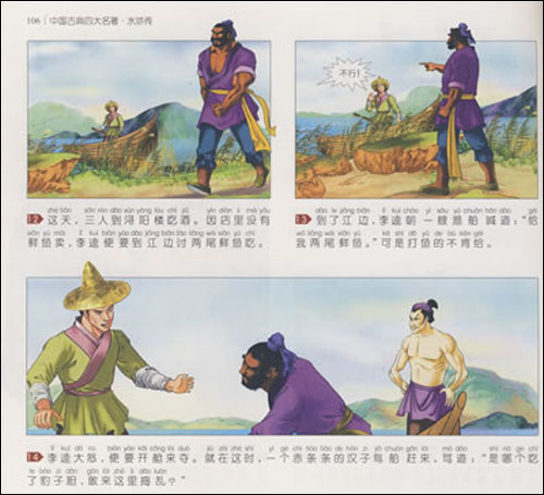 中国古典四大名著 水浒传(儿童注音版连环画)\/