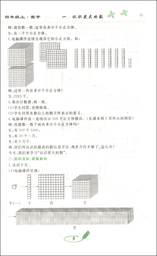 小学教案与作业设计数学:4年级(上)(配北师)\/谢