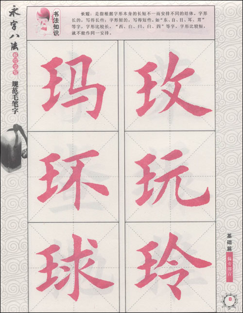 永字八法:教你学写规范毛笔字(基础篇).偏旁部