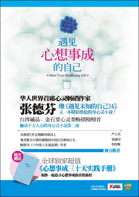 遇见心想事成的自己\/张德芬