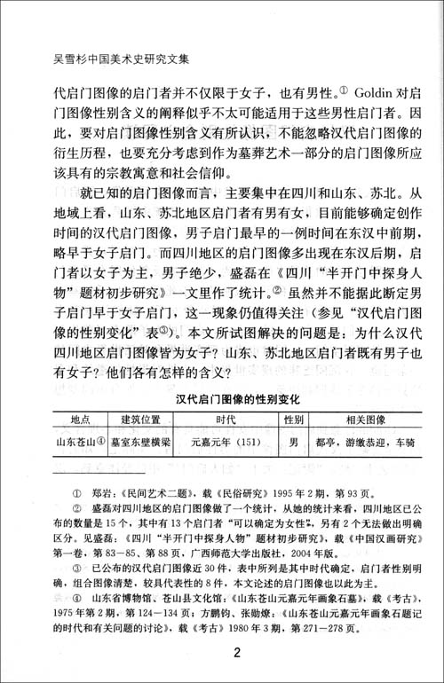 吴雪杉中国美术史研究文集\/吴雪杉