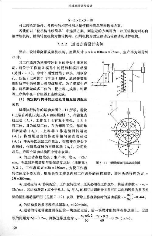 普通高等教育国家级规划教材《机械原理》配套