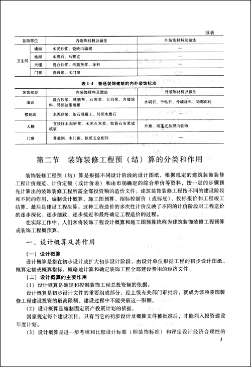 装饰装修工程量清单计价与投标报价(第3版)\/李