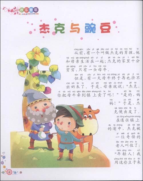 欢乐童年孩子最喜欢看的:每天好故事(拼音美绘