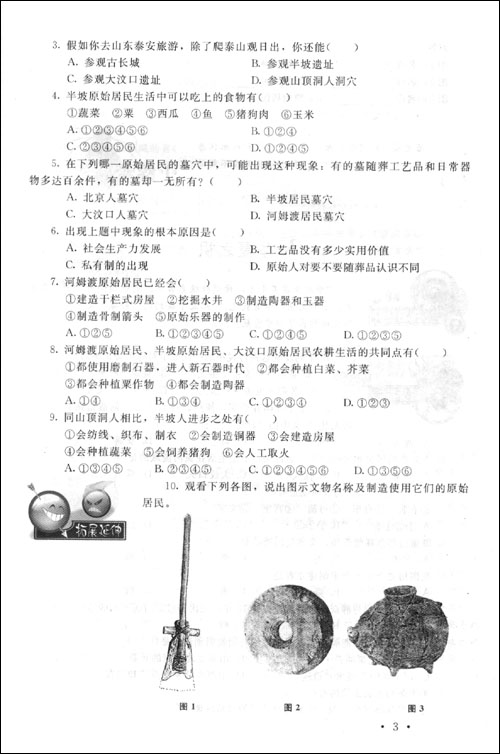 新课标同步单元练习·中国历史(七年级·上册