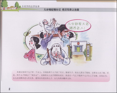 乡村里的法律故事\/胡永生