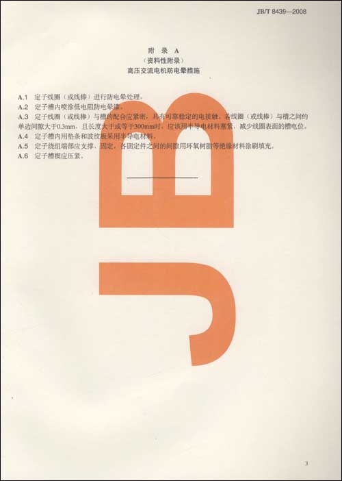 439-1996):使用于高海拔地区的高压交流电机防