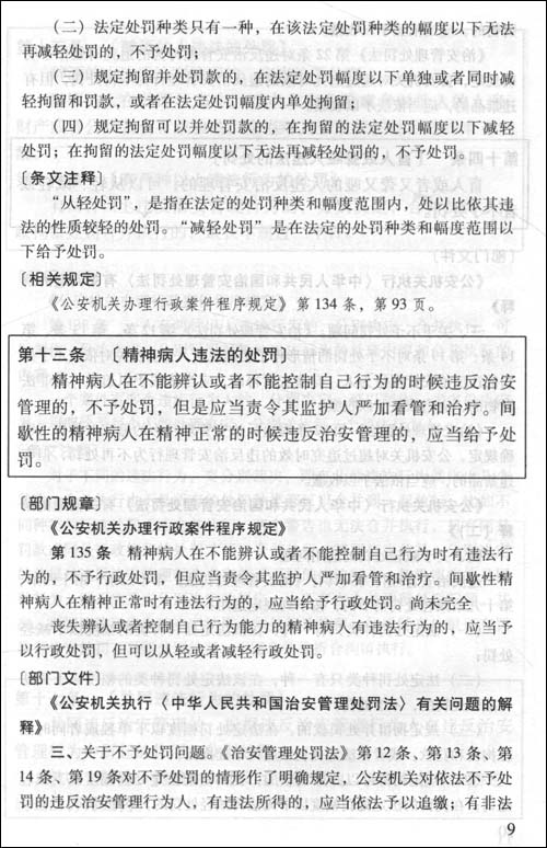 中华人民共和国治安管理处罚法配套规定(第4版