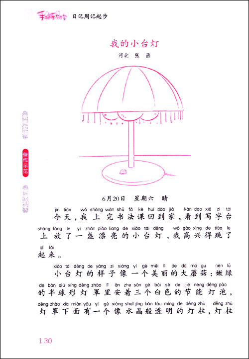 手把手教你日记周记起步(小学1-3年级适用)\/王