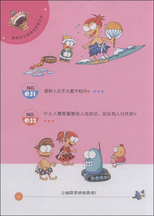 第1书(少儿彩图版):聪明学生脑筋急转弯大全\/邢