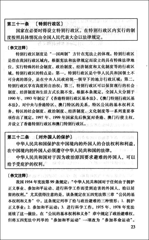 中华人民共和国宪法配套规定(第4版)\/《法律及