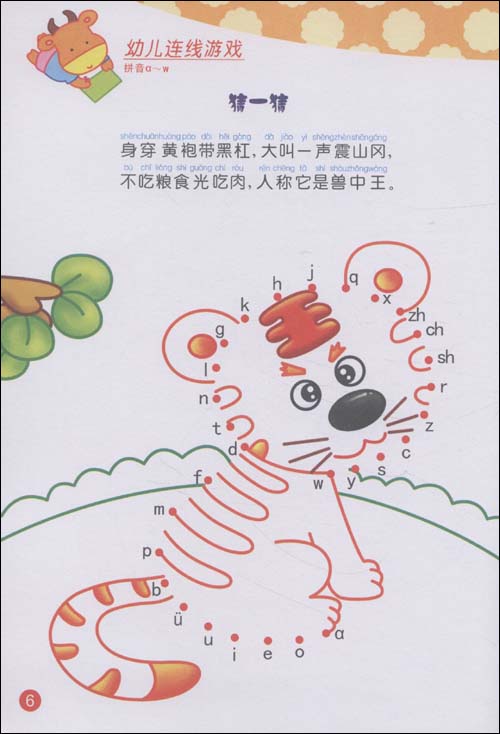 幼儿连线游戏(拼音a~w)\/孙杰