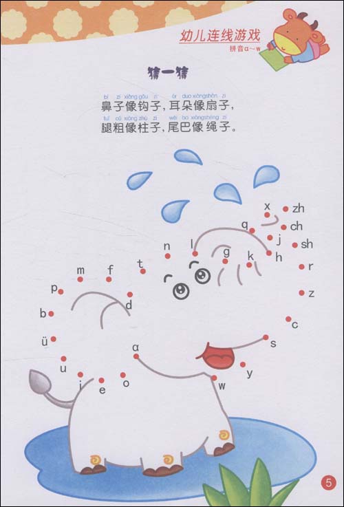 幼儿连线游戏(拼音a~w)\/孙杰