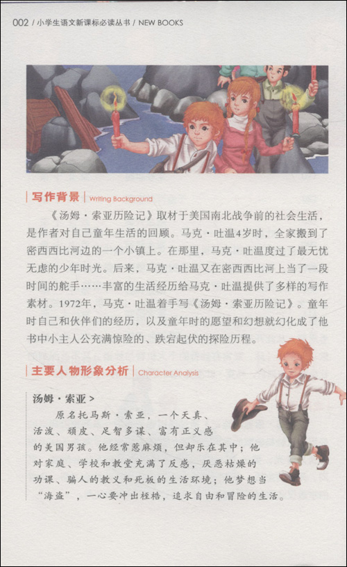 汤姆索亚历险记(学生彩图版)(名师导读版)\/杨旭