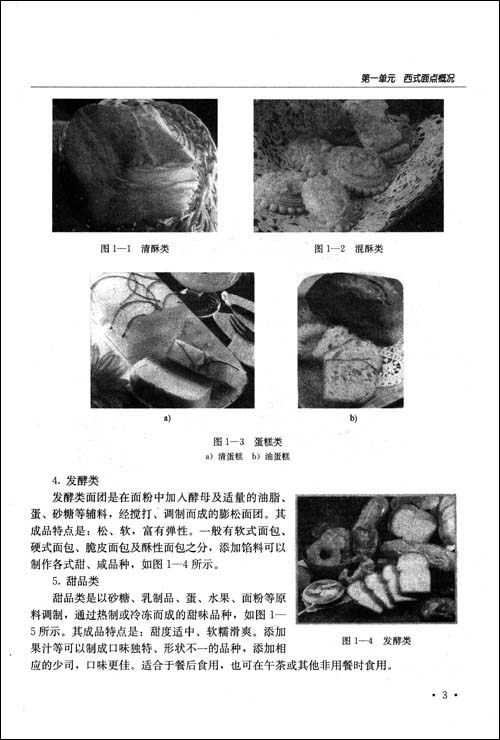 西式面点师(初级)(1+X职业技术职业资格培训教