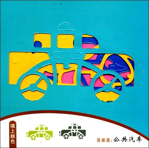 框框画童乐小画家-交通工具(童乐小画家框框画