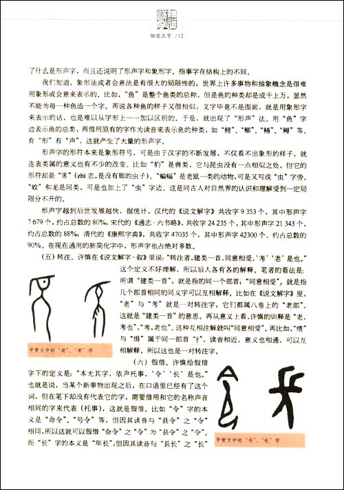 细说汉字\/左民安