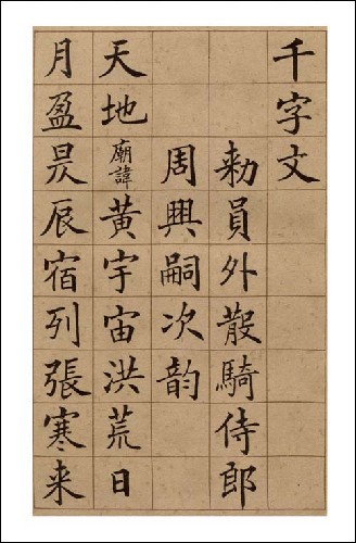 王仁堪楷书千字文\/公输翰