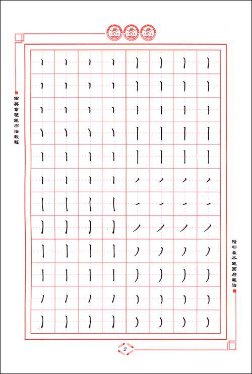楷书硬笔偏旁部首字帖_偏旁部首在田字格图片_行楷偏旁部首大全图片_行书