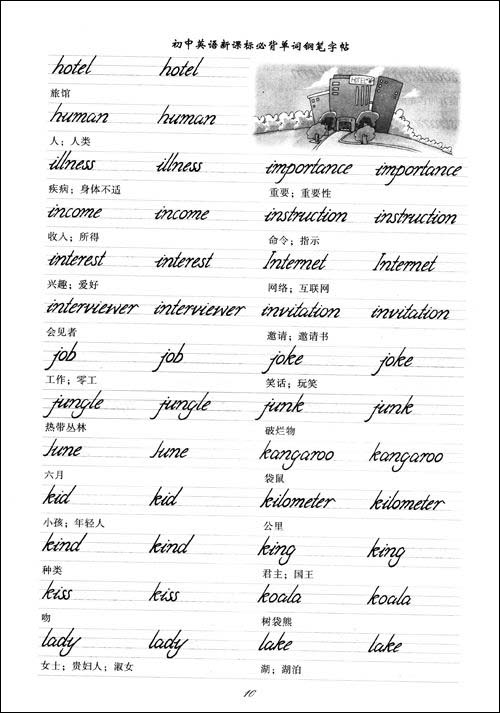 初中英语新课标必背单词:钢笔字帖(第2版)\/于佩