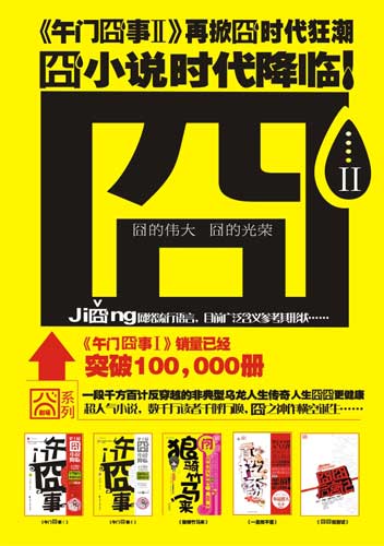 午门囧事2(囧时代重磅降临, 全城追囧进行时!)\/