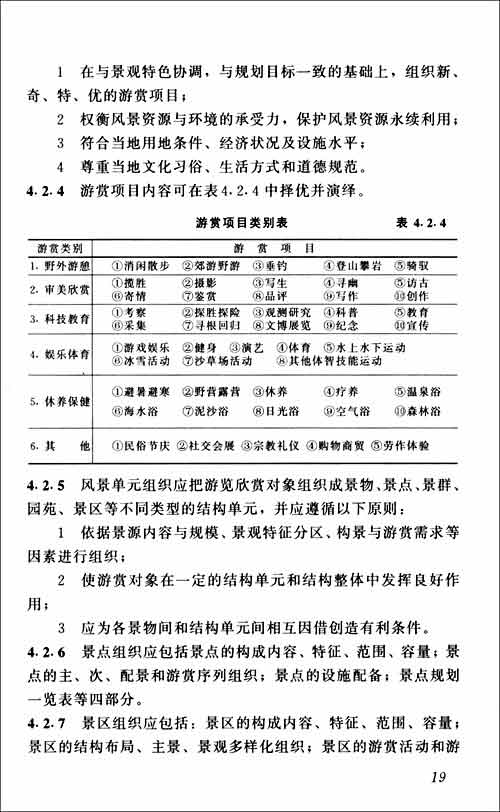 GB 50298-1999 风景名胜区规划规范\/中华人民