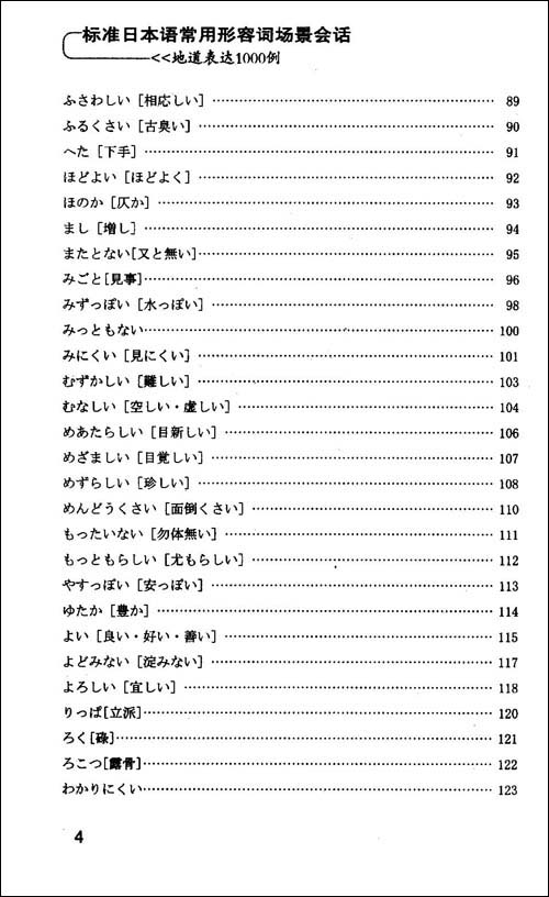 标准日本语常用形容词场景会话地道表达1000