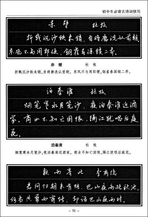中学生必背古诗词硬笔快写技法\/王玉孝