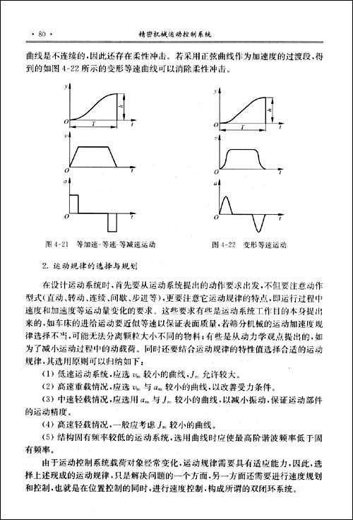 一五国家级规划教材?精密机械运动控制系统-