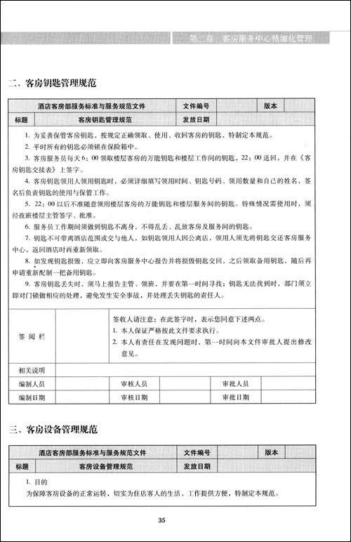 酒店客房部精细化管理与服务规范\/李雯