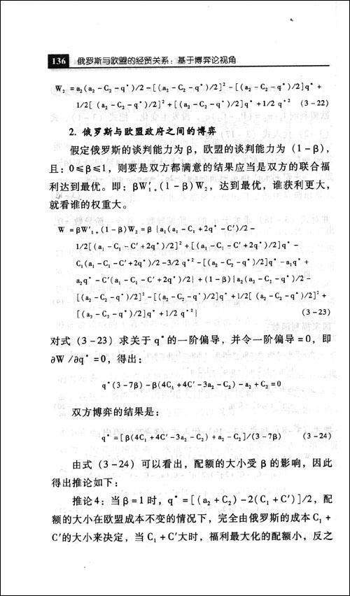 俄罗斯与欧盟的经贸关系:基于博弈论视角\/杨文