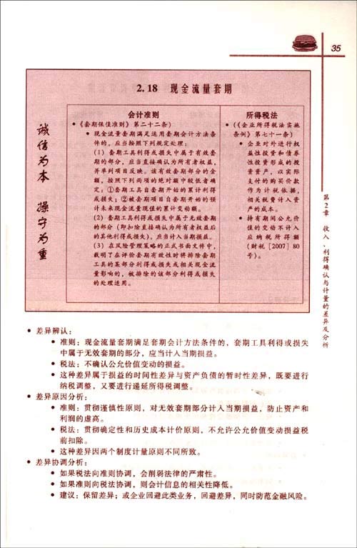 新企业所得税法与会计准则差异及分析\/北京国