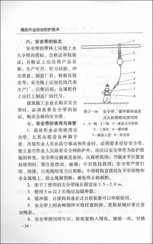 高处作业安全防护技术\/王志来