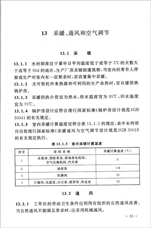 地下水封石洞油库设计规范\/中国石油化工集团