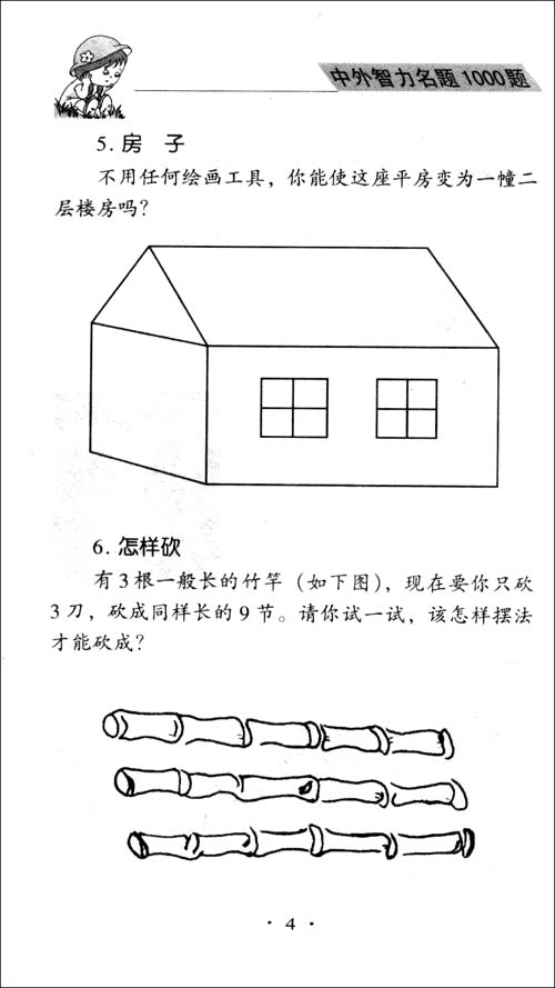 中外智力名题1000题 智力开发 学生书籍 益智游