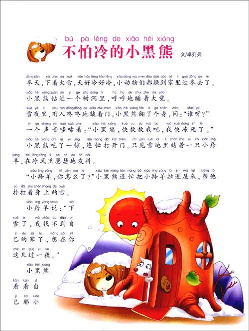 小学生学会团结友爱的80个好故事(美绘注音版