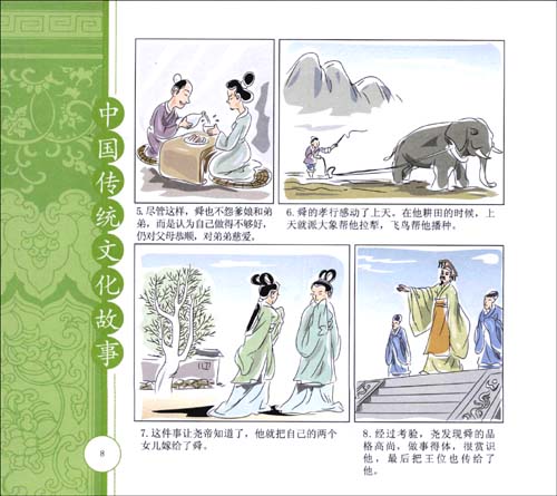 中华传统文化故事