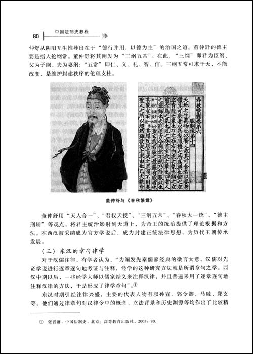 高等院校法学专业规划教材-中国法制史教程 \/明