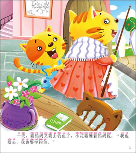 幼儿经典故事(第1辑):小猫钓鱼\/北京小红花图书