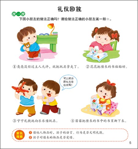 幼儿行为素质综合培养读本幼儿礼仪教育(5)\/北京小红花图书工作室-简介 书评 试读-图书-亚马逊